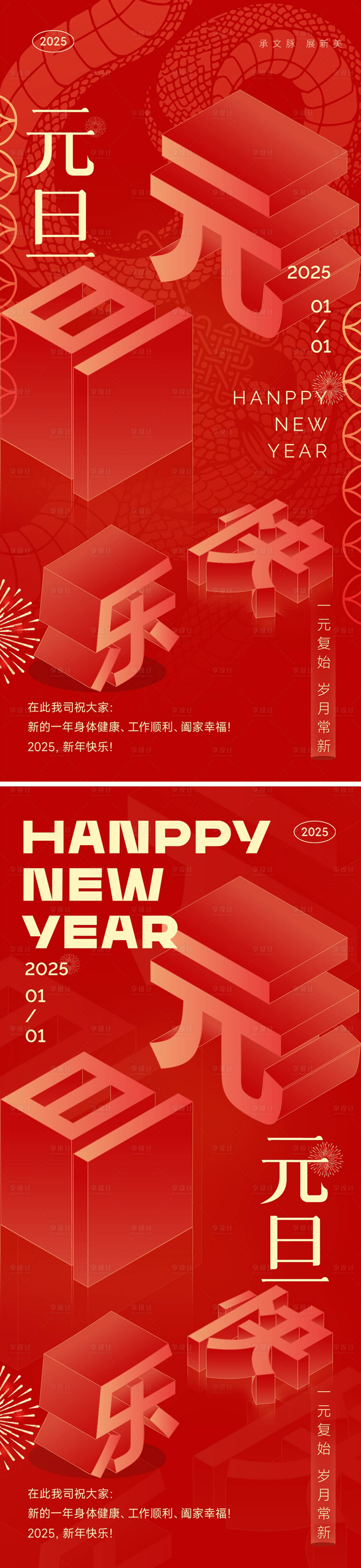 源文件下載【享設計】搜索編號：80100028001416562【2025蛇年元旦海報】