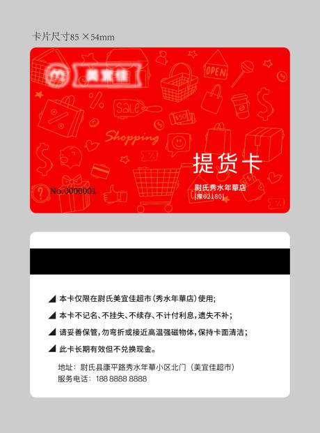 源文件下载【享设计】搜索编号：99720027993509167【超市提货会员卡】