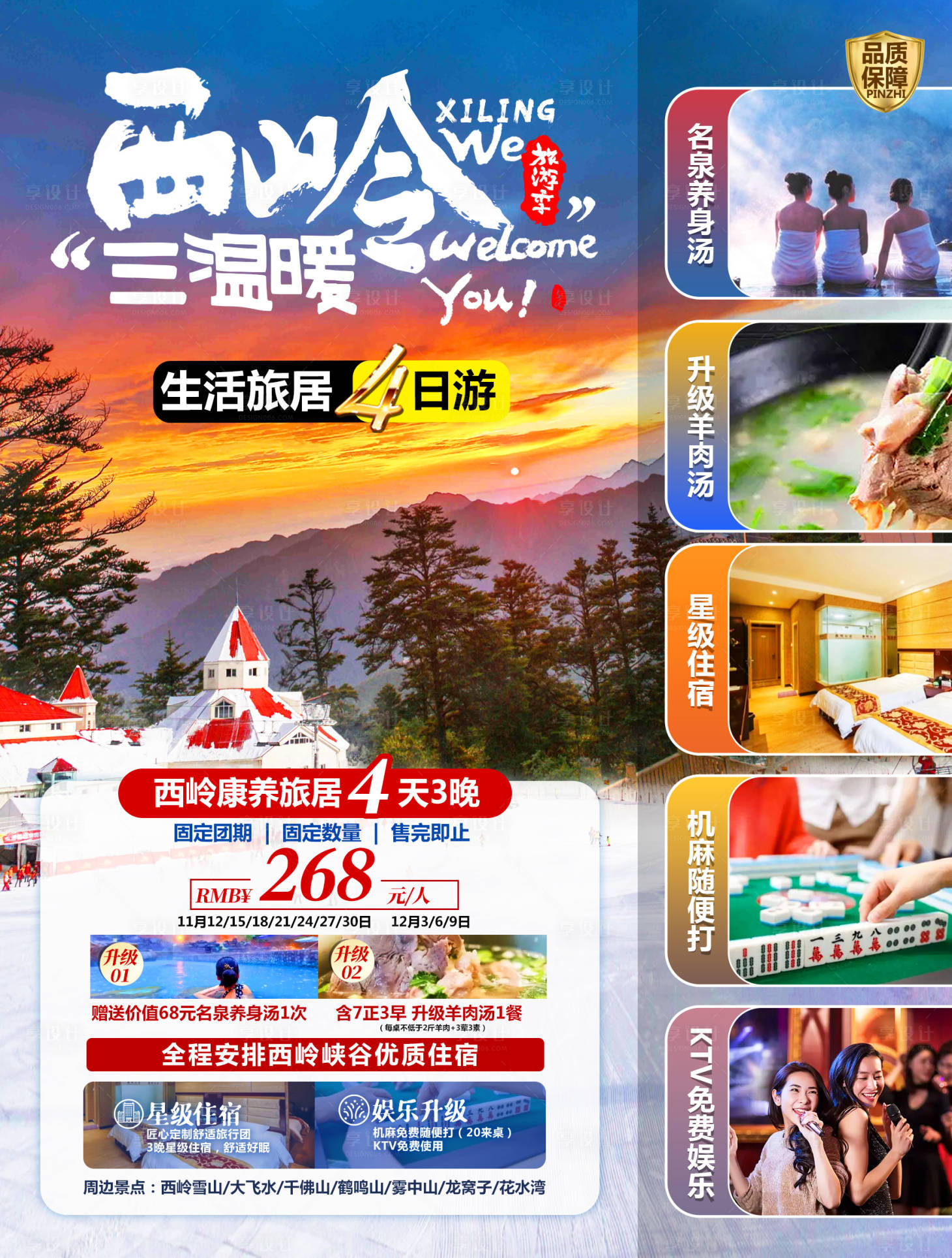 源文件下載【享設計】搜索編號：57550027785205868【西嶺康養旅居4日游海報】