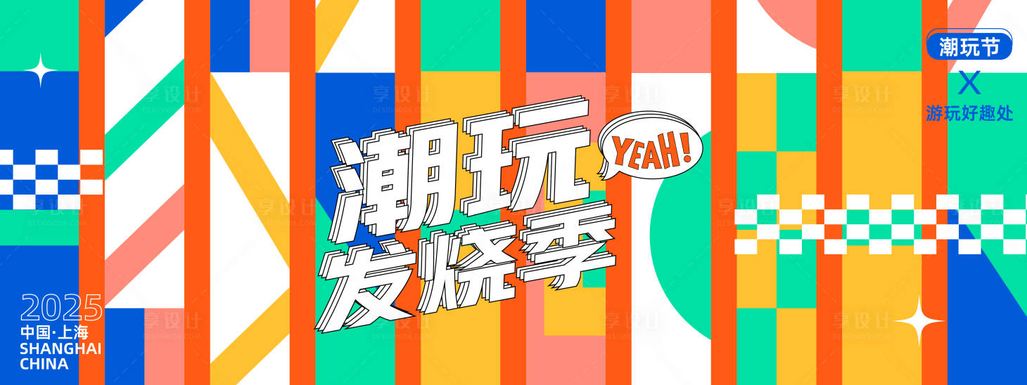 源文件下載【享設(shè)計】搜索編號：26570027782286650【潮玩發(fā)燒季時尚背景板】