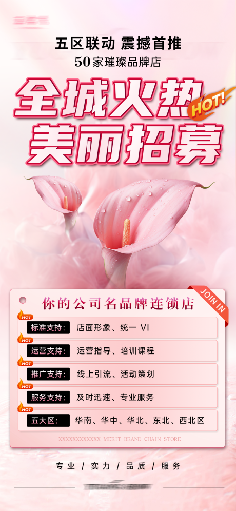 源文件下载【美丽招募海报】编号：98930028108637665