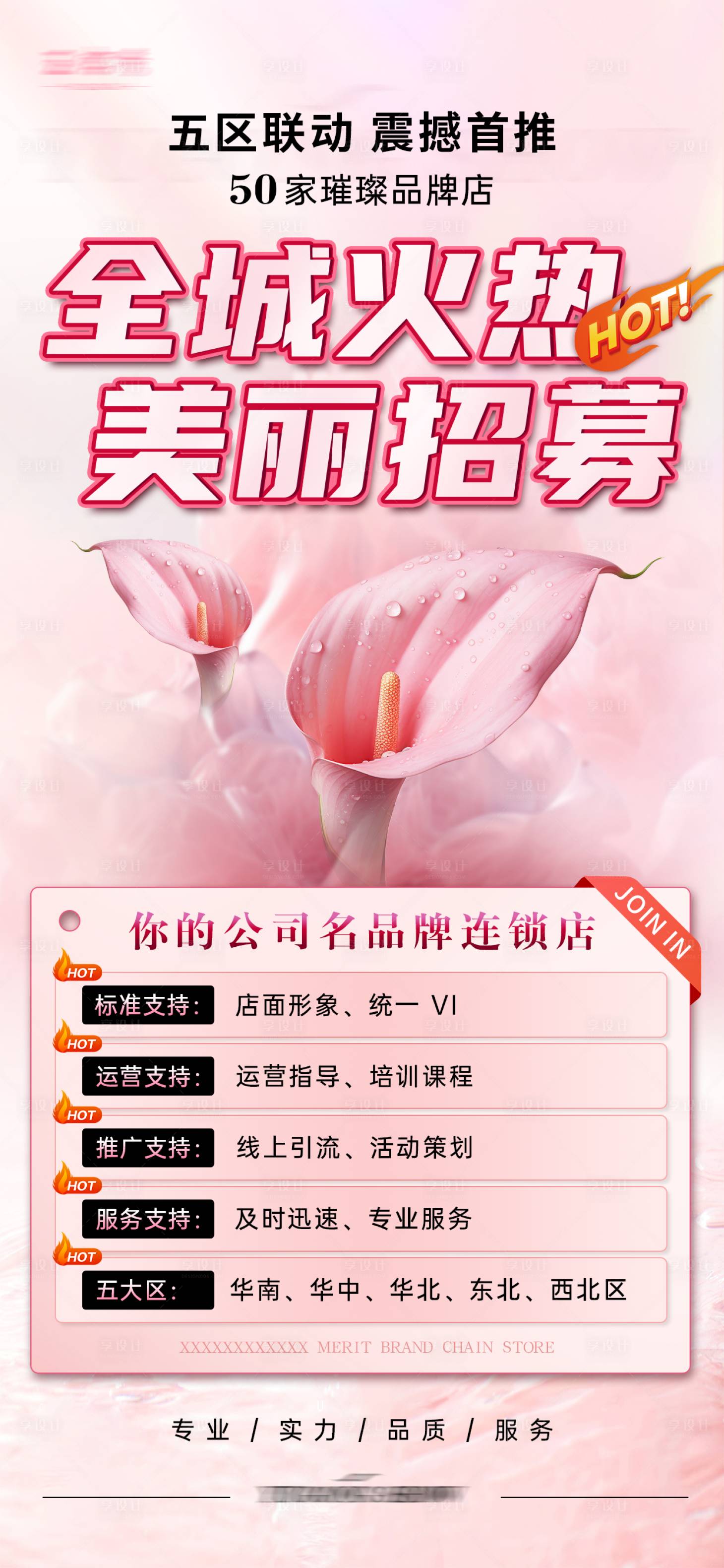 源文件下载【享设计】搜索编号：98930028108637665【美丽招募海报】