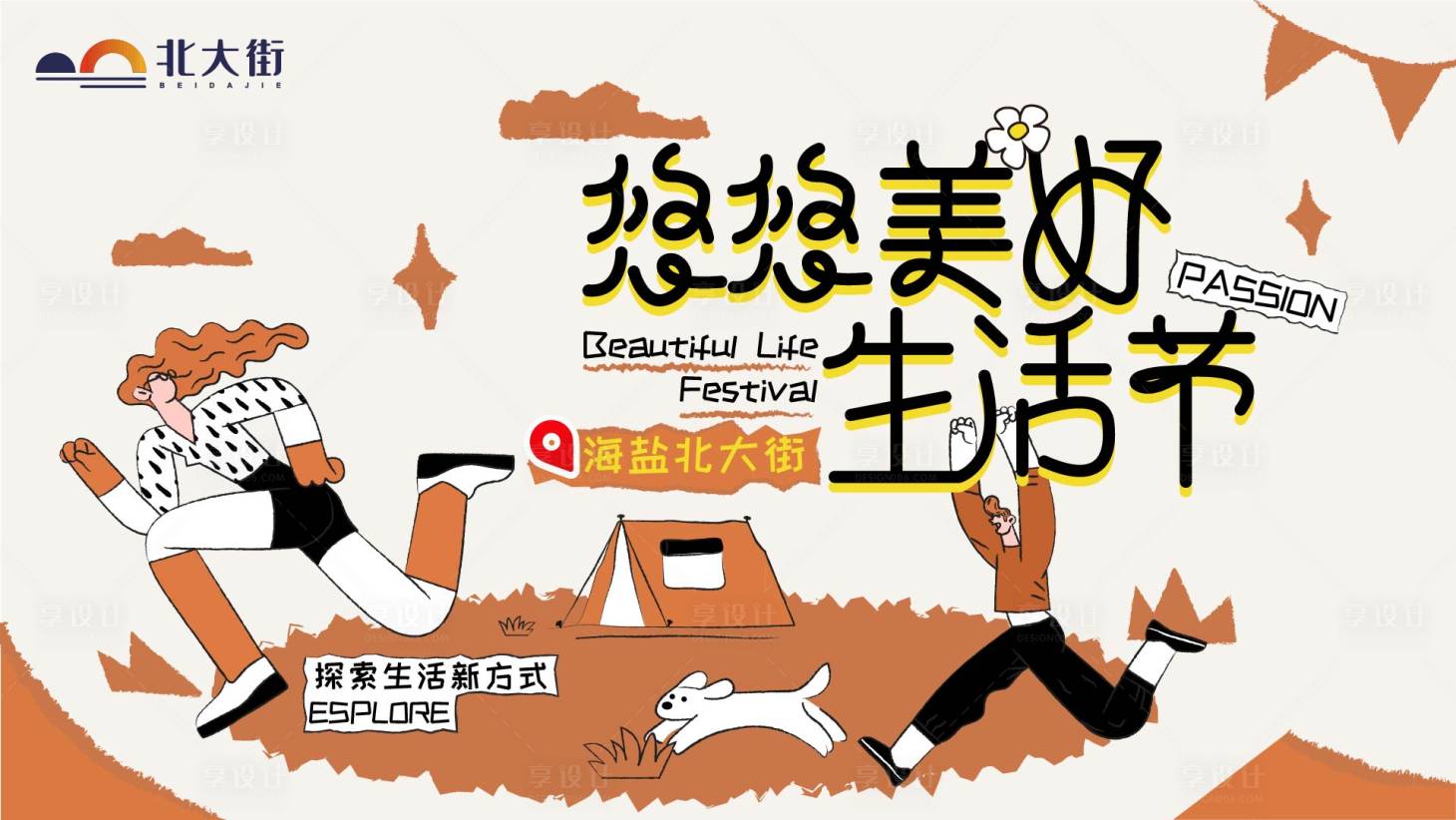 源文件下載【享設(shè)計(jì)】搜索編號(hào)：17450027692739221【悠悠美好生活節(jié)活動(dòng)展板】