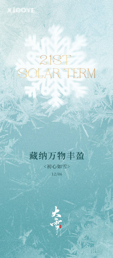 源文件下載【享設計】搜索編號：38850027690666123【大雪節氣海報】