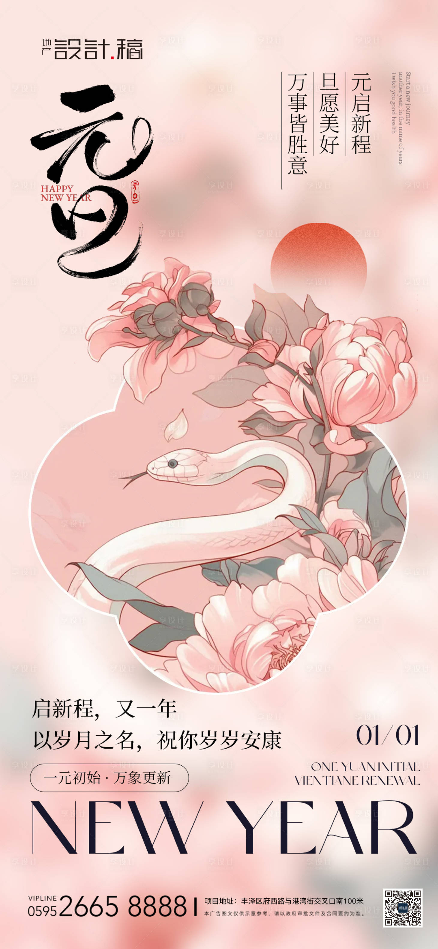 源文件下载【享设计】搜索编号：10040027717628742【蛇年元旦节日海报】