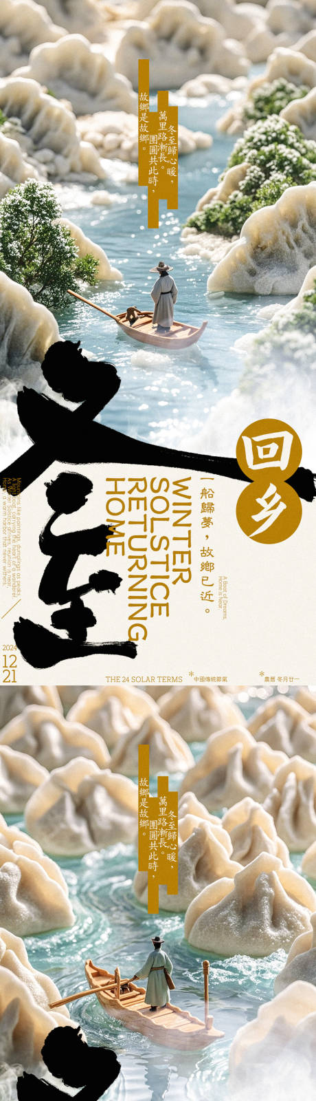 源文件下载【冬至回乡水饺创意海报】编号：32540027745435828