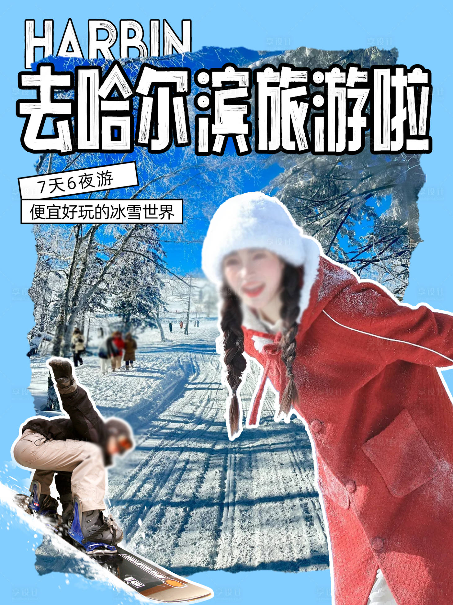 源文件下载【哈尔滨旅游人物海报】编号：87220027808891949