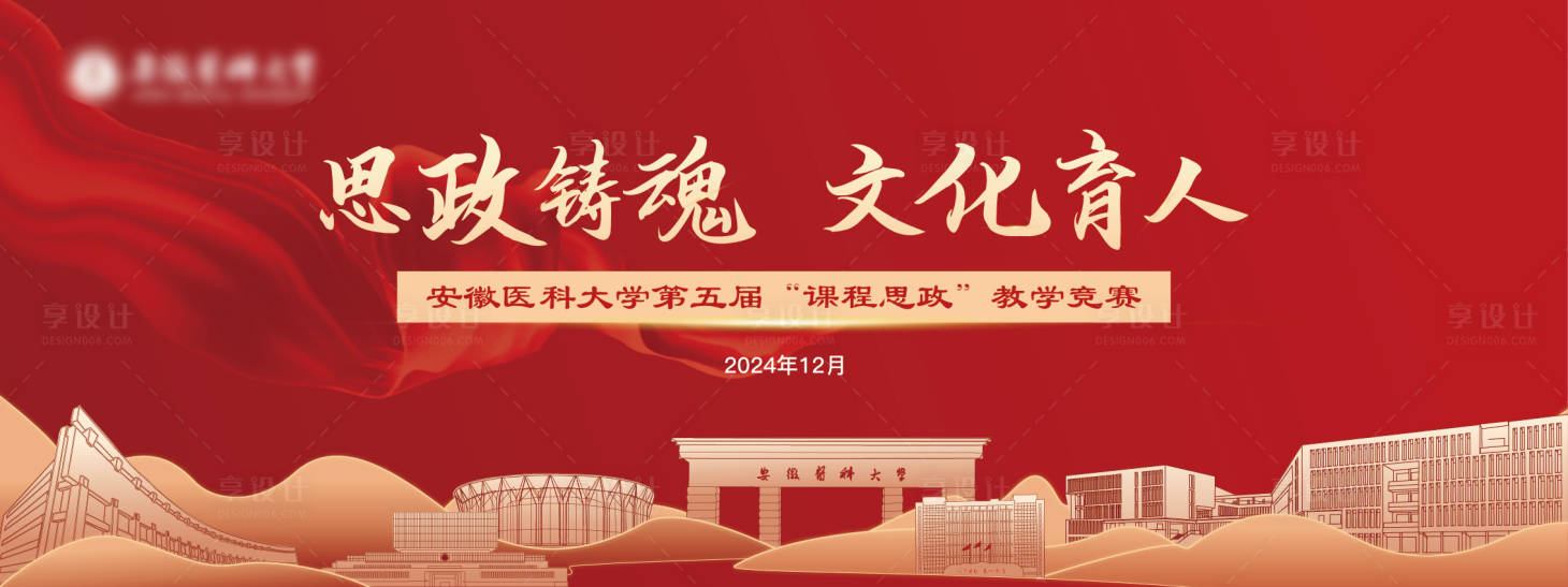 源文件下载【享设计】搜索编号：65320028085449859【教学思政大赛活动背景板】