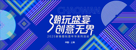 源文件下载【享设计】搜索编号：10230028014605614【潮玩盛宴几何背景板】