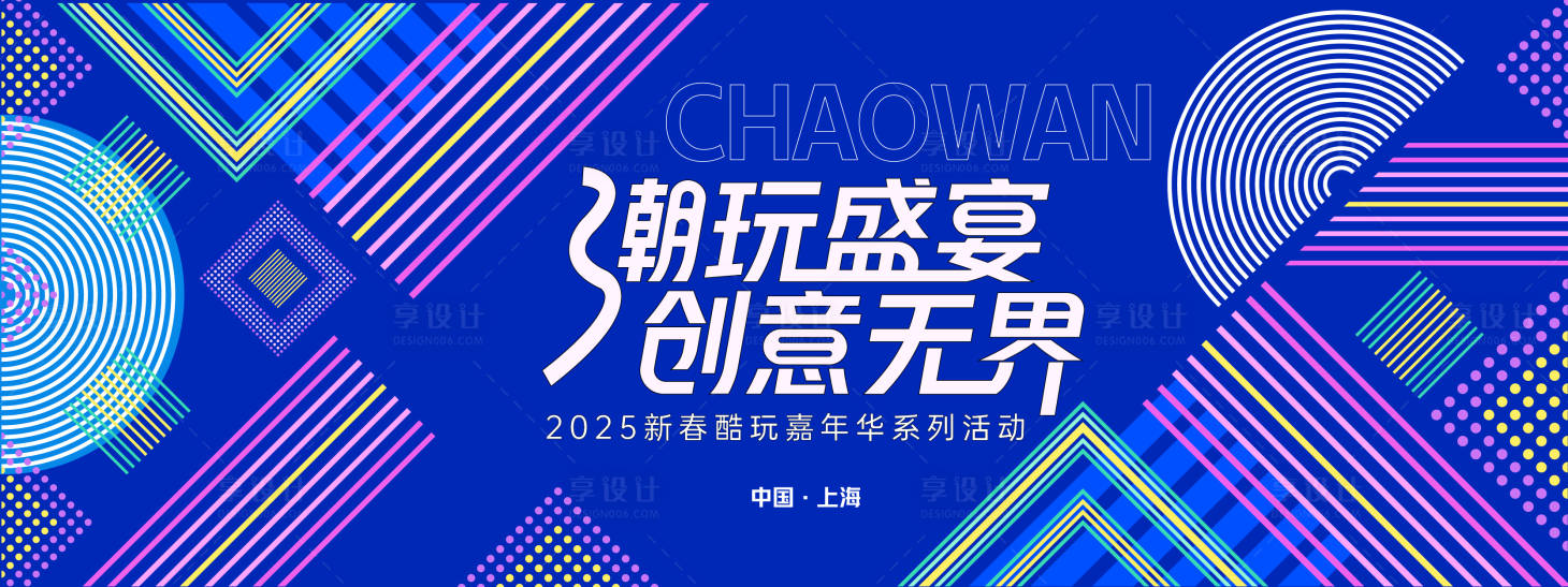 源文件下载【享设计】搜索编号：10230028014605614【潮玩盛宴几何背景板】