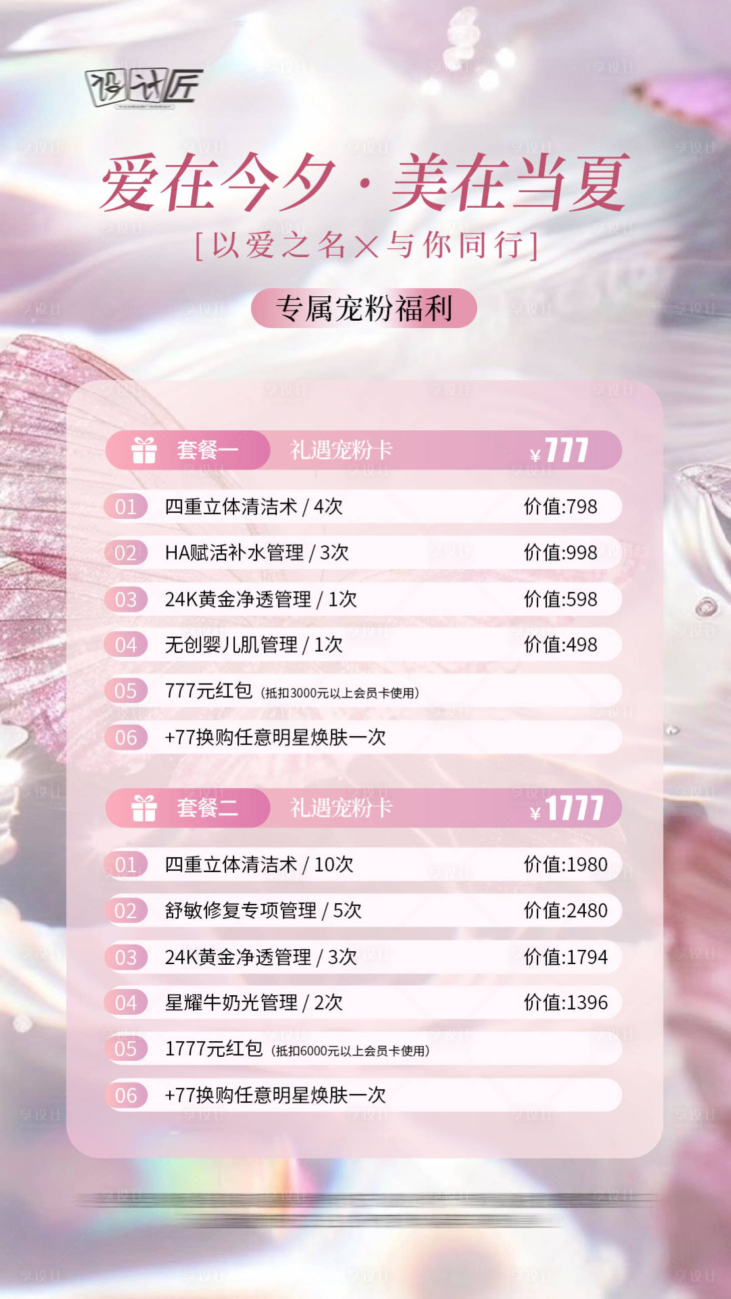 源文件下載【享設計】搜索編號：78330027773643192【醫美活動體驗卡項溫馨海報】
