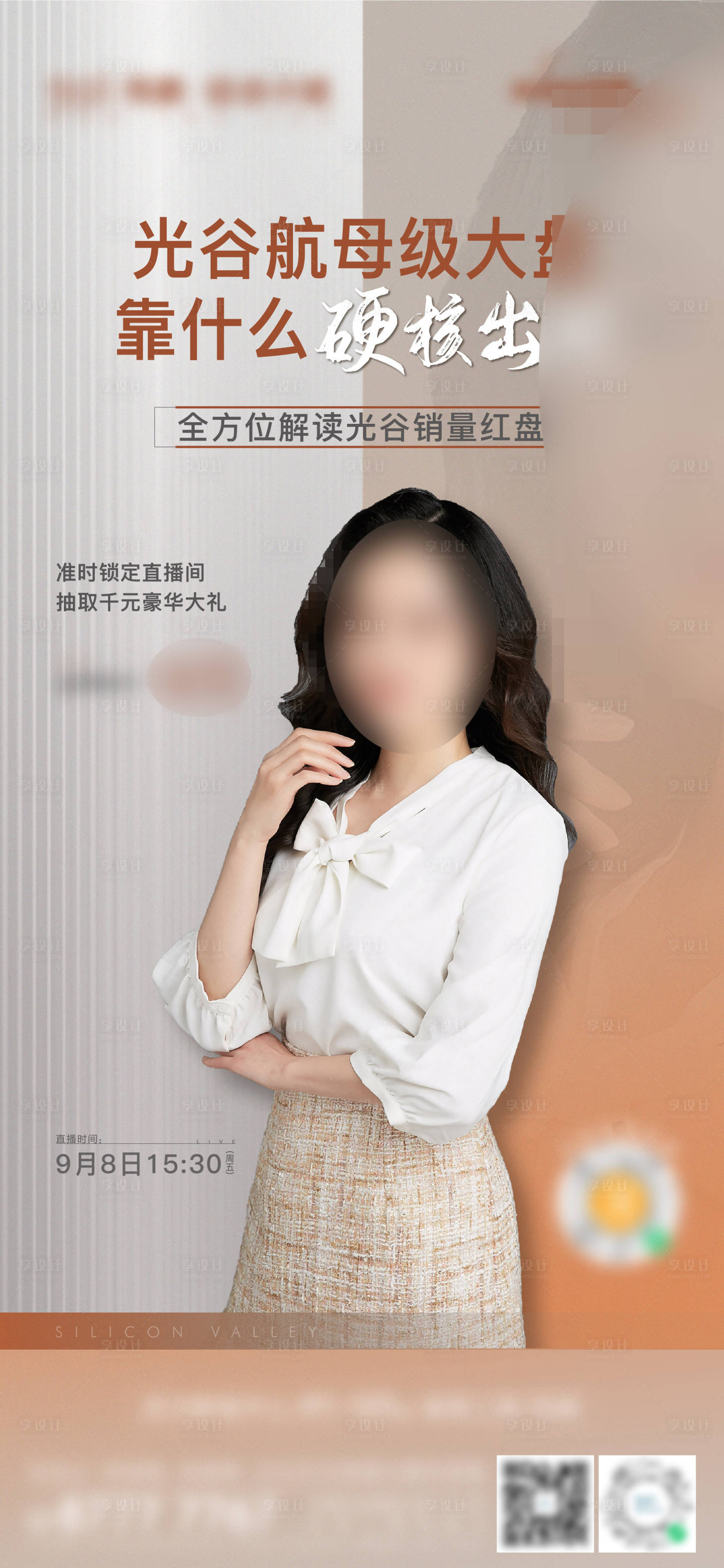 源文件下载【享设计】搜索编号：35790027619642430【地产直播人物海报】