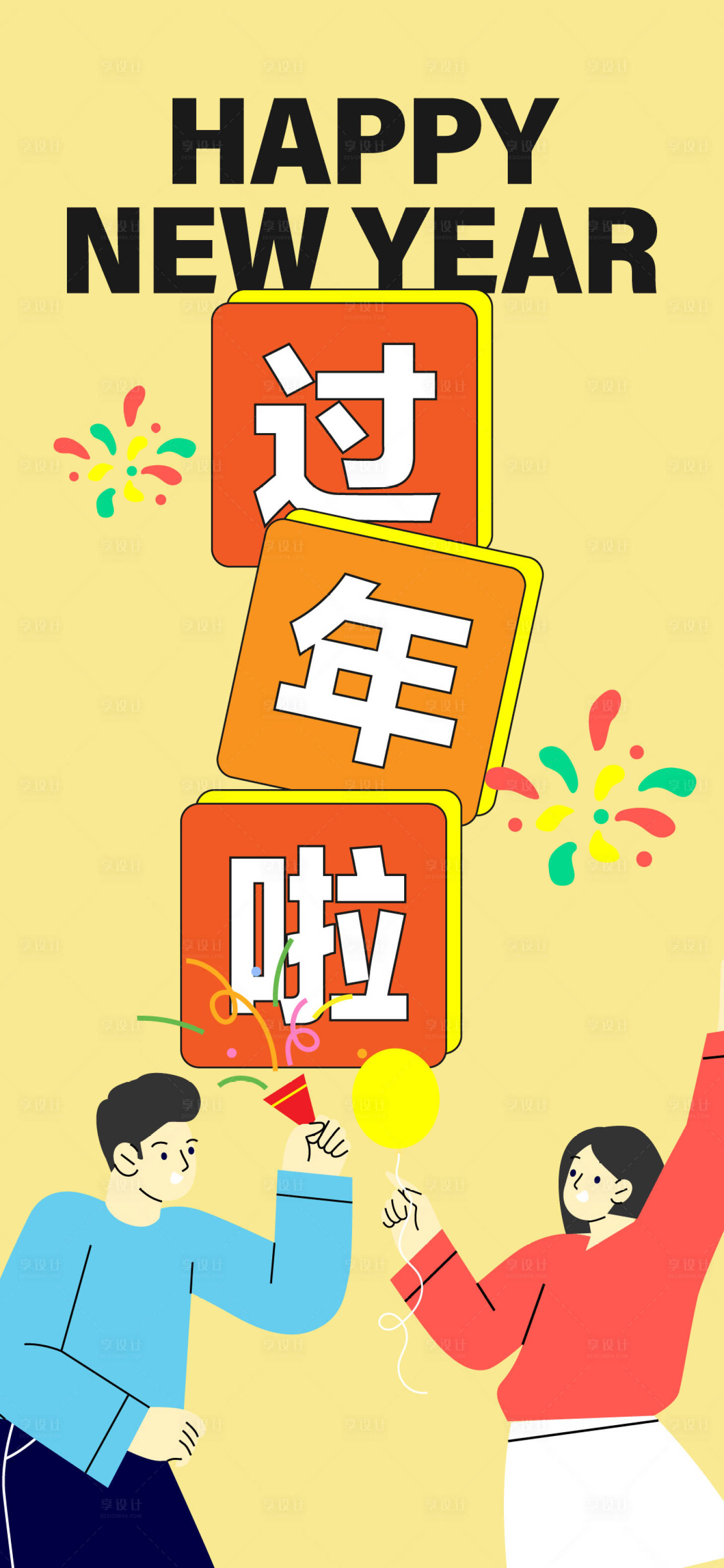 源文件下載【享設計】搜索編號：10230028070783890【過年啦新年節日插畫海報】