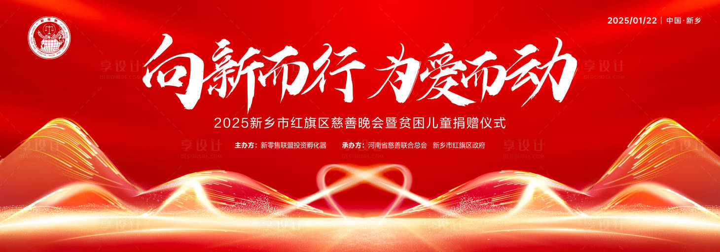 源文件下載【享設計】搜索編號：54710027674096234【新春慈善貧困兒童捐贈晚會主背板】