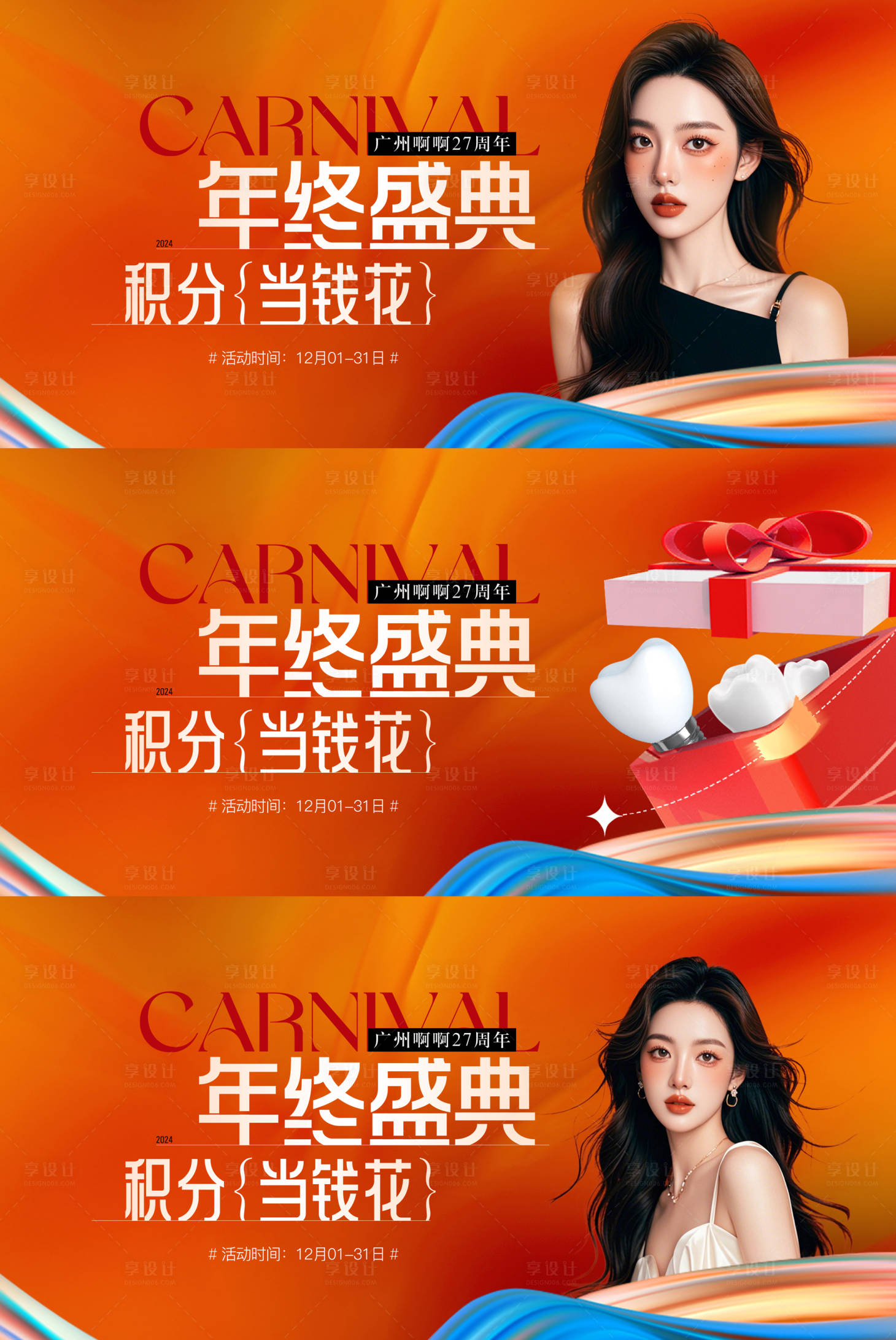 源文件下载【享设计】搜索编号：18720027797854652【医美口腔植发周年庆年终积分背景板】