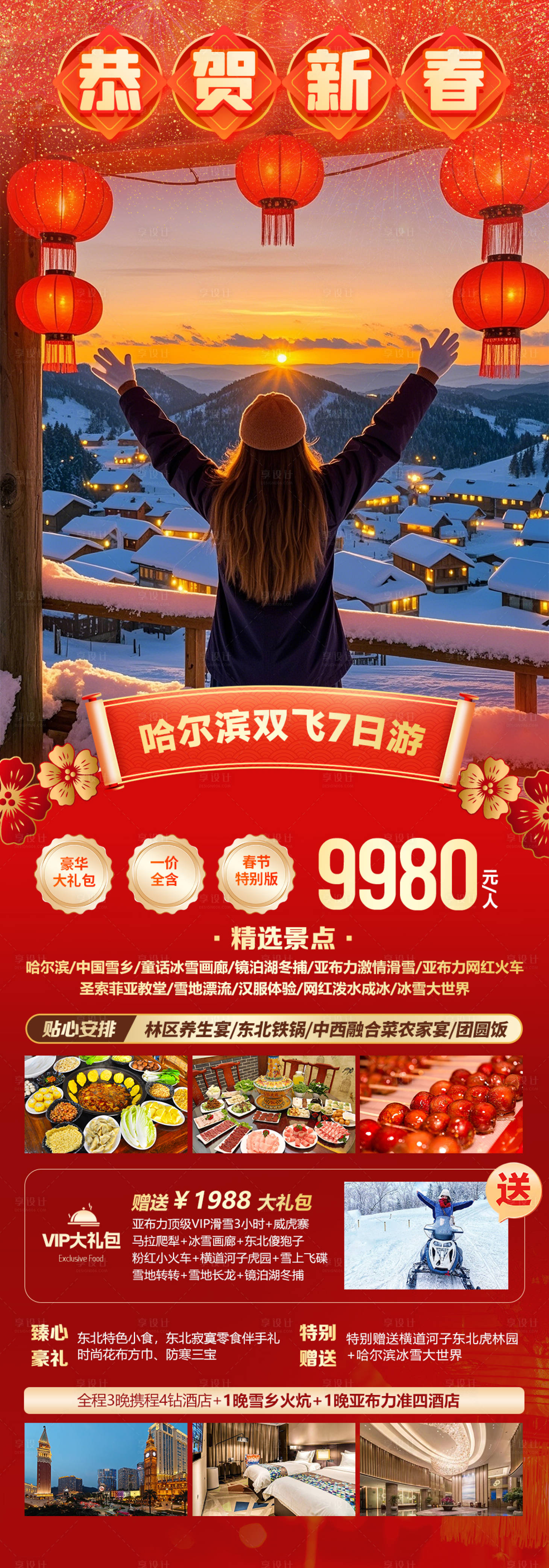 源文件下载【享设计】搜索编号：61020028174577101【哈尔滨旅游海报】