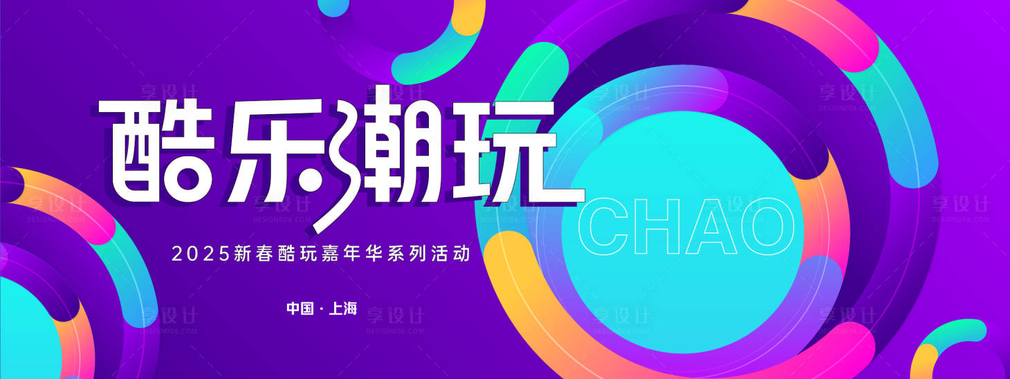 源文件下载【享设计】搜索编号：80390028017902759【酷乐潮玩炫彩几何背景板】