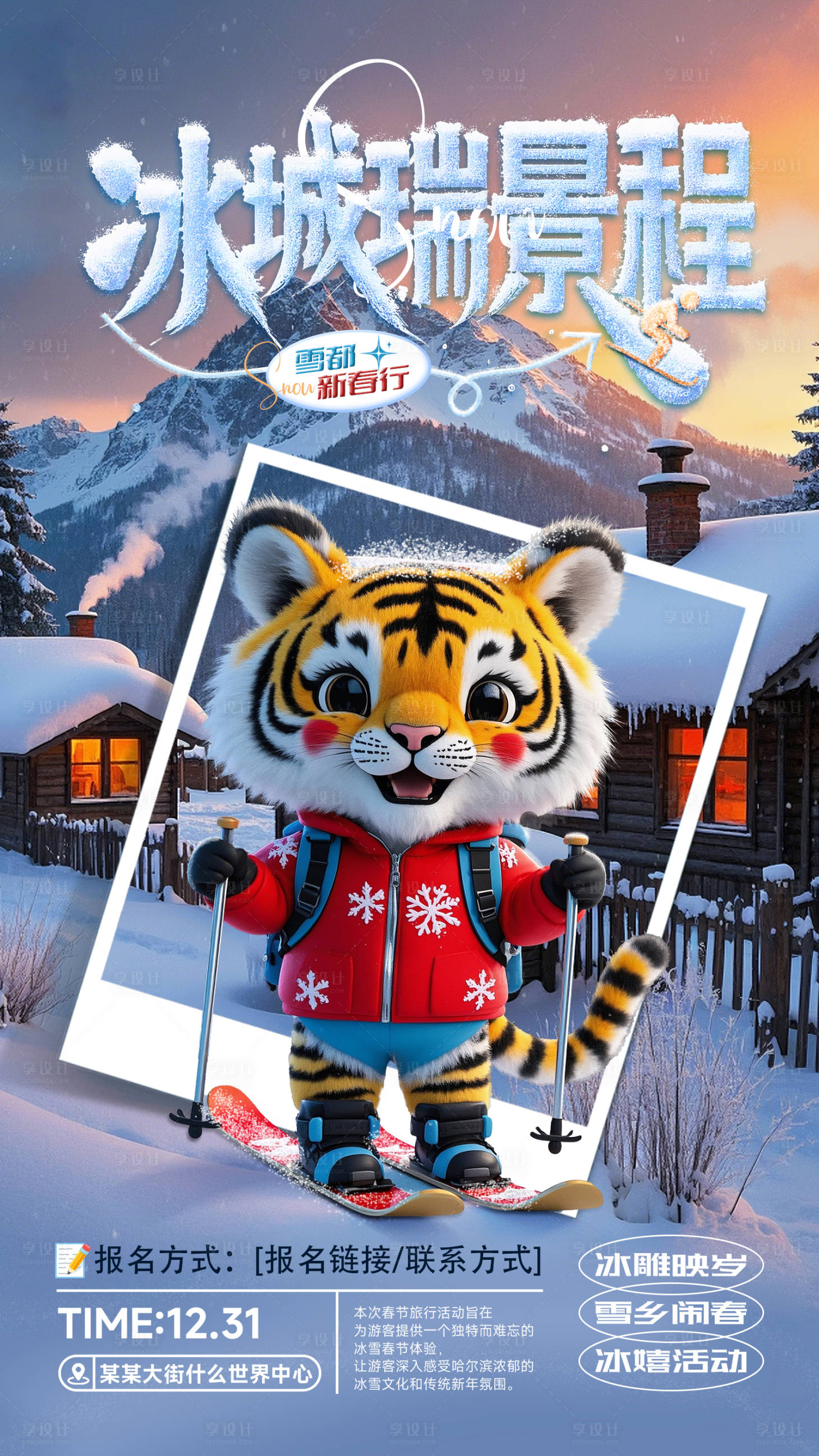 源文件下载【享设计】搜索编号：95810028116913584【春节哈尔滨雪乡旅游活动海报】