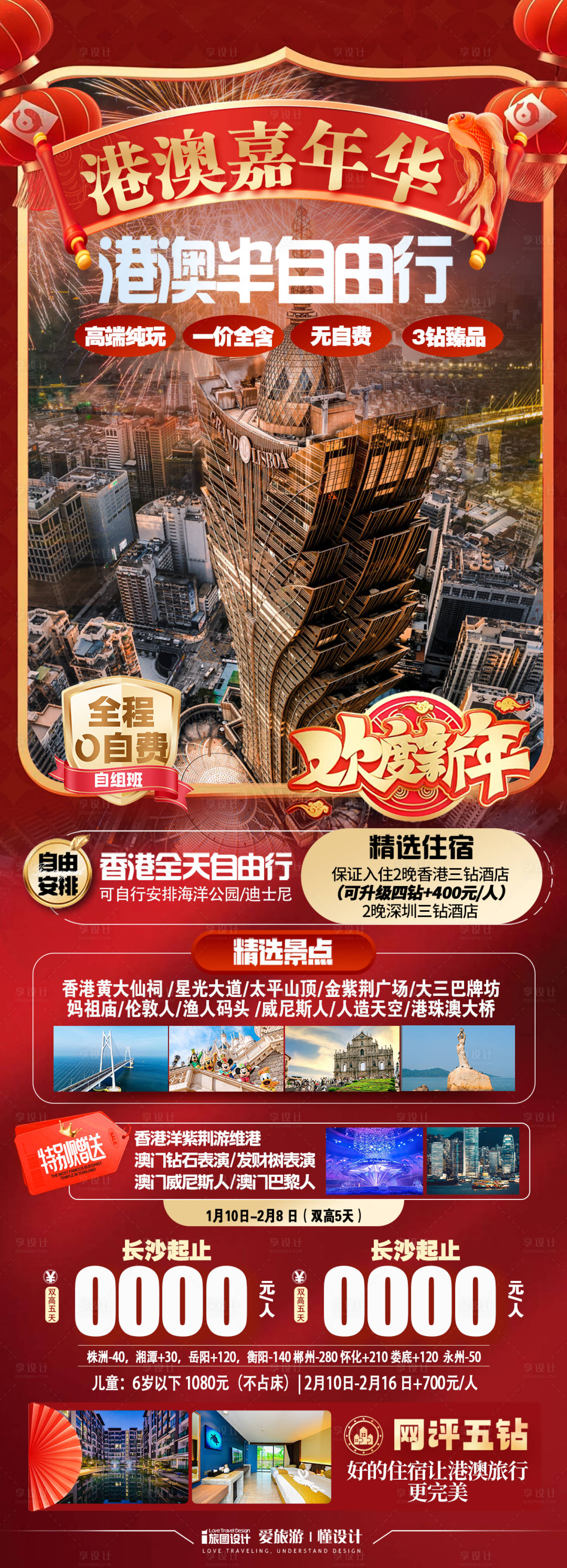 源文件下載【享設計】搜索編號：23190027809549056【春節港澳嘉年華海報】