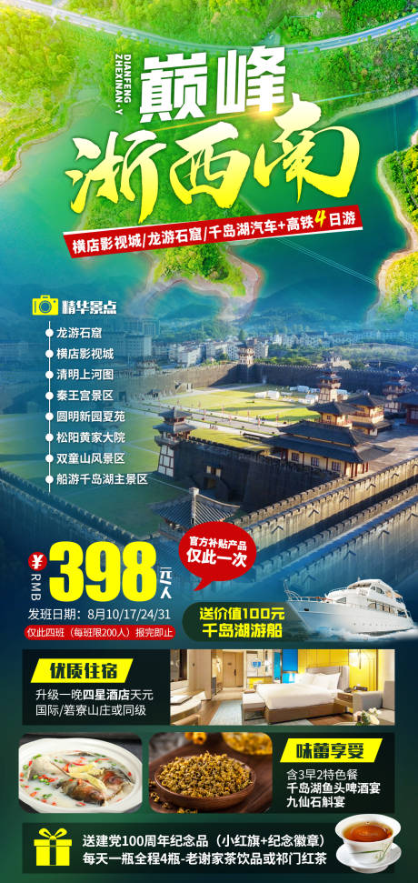 源文件下载【浙西南千岛湖横店二日游】编号：35890027643288340