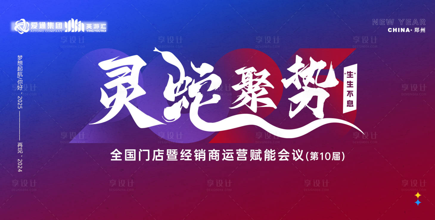 源文件下载【享设计】搜索编号：49470028015467400【2025灵蛇聚势会议背景板】