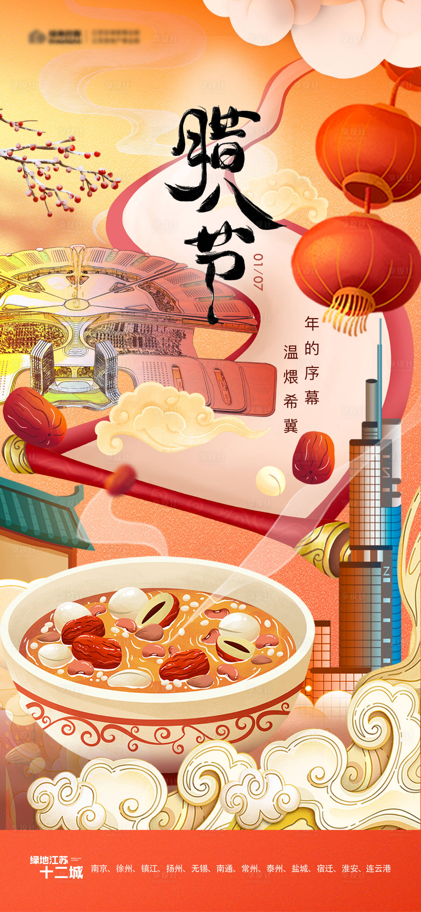 源文件下載【地產臘八節海報】編號：59290027947514617