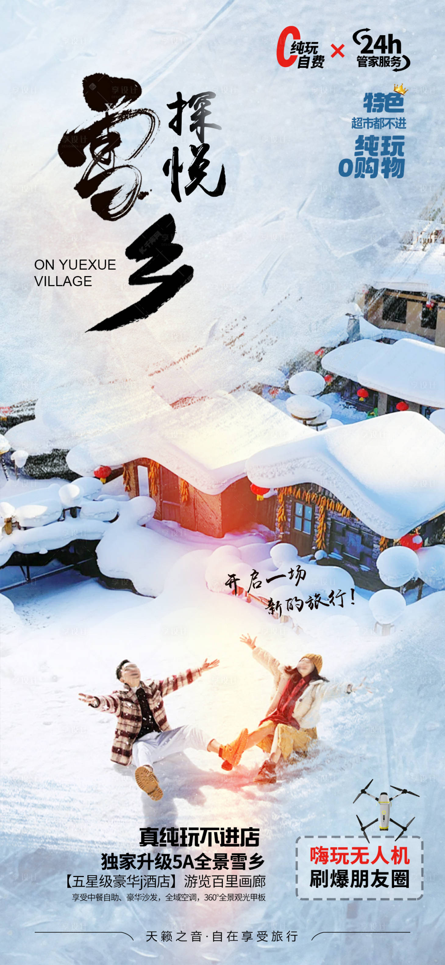 源文件下載【享設計】搜索編號：34150027718338941【雪鄉旅游海報】