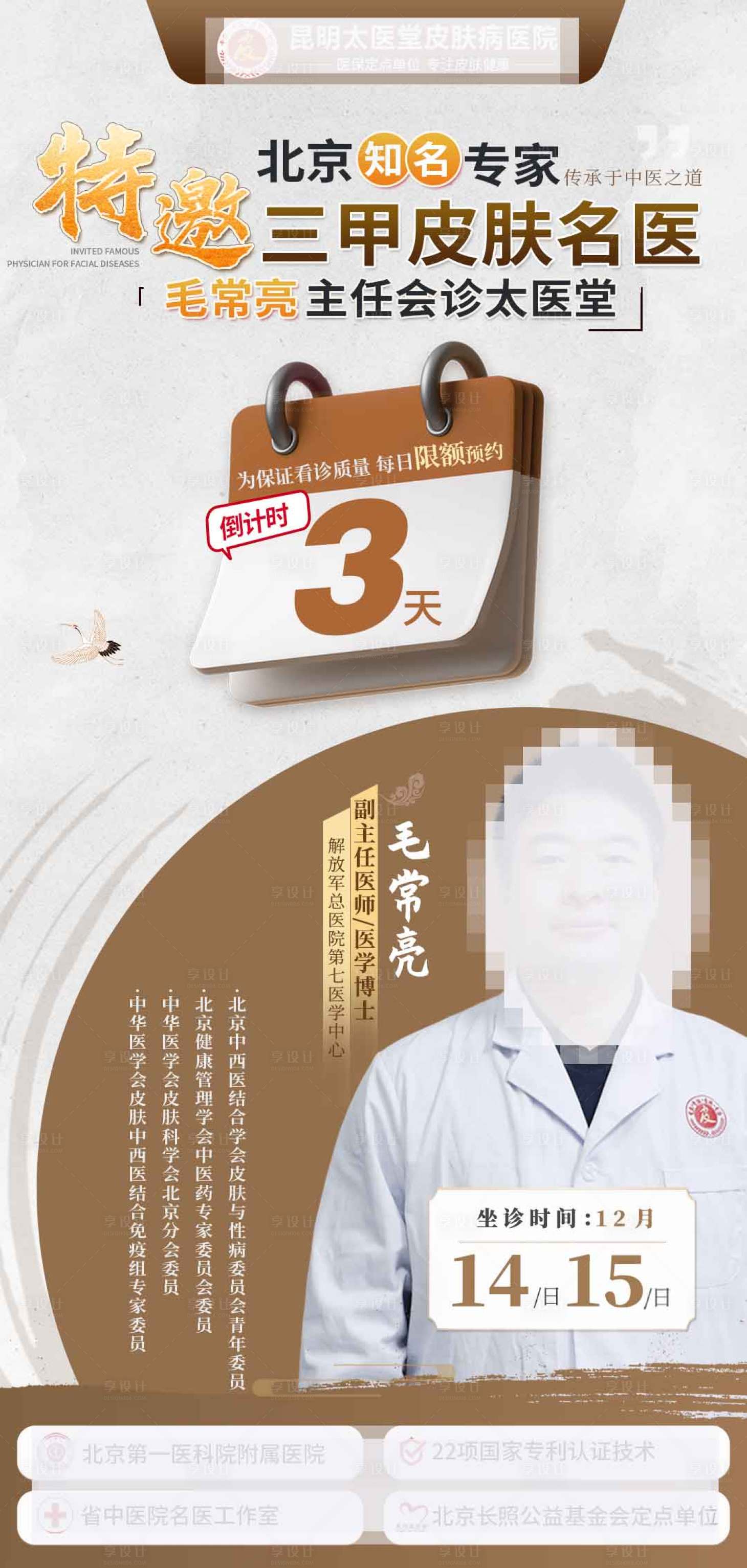 源文件下載【享設計】搜索編號：34580027701515027【 坐診海報】