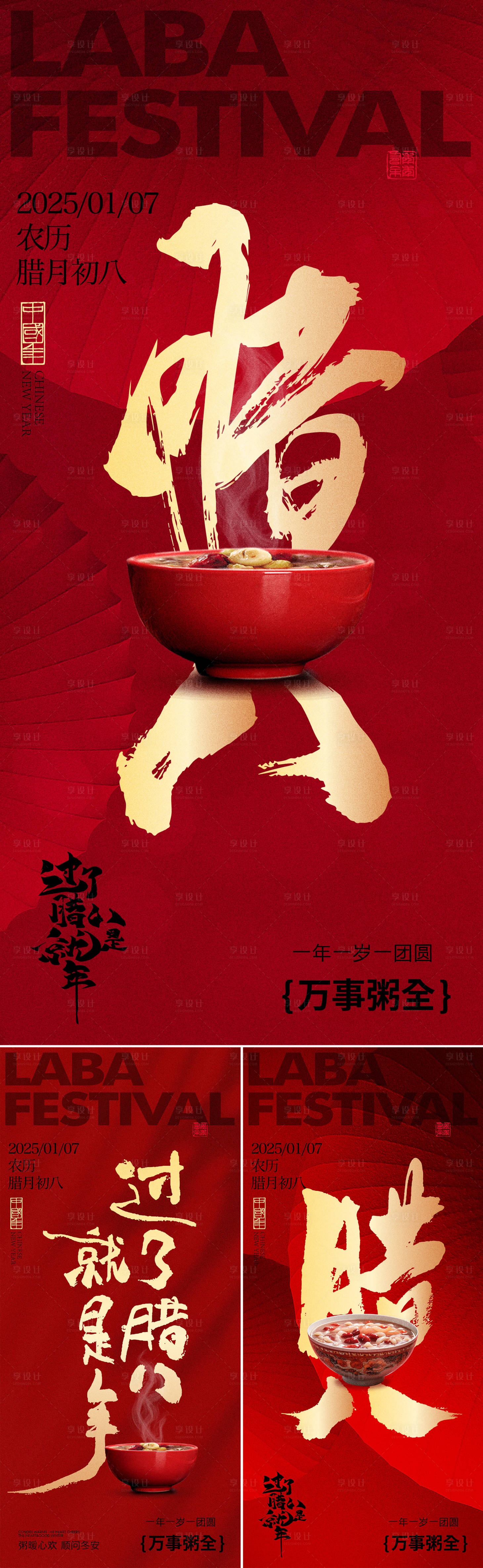 源文件下载【享设计】搜索编号：24330028179333925【腊八节海报】