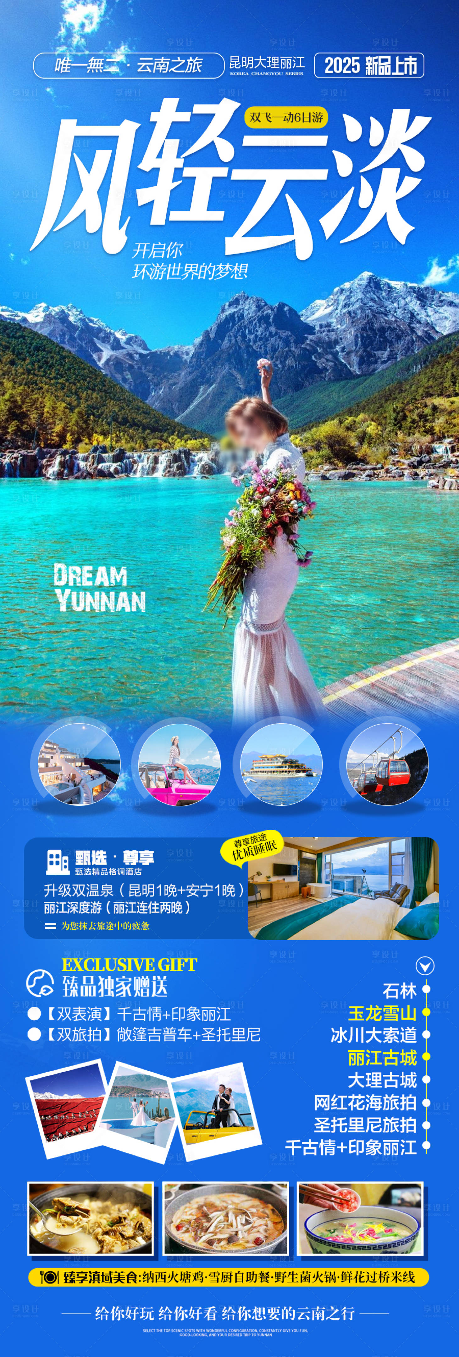 源文件下载【享设计】搜索编号：86050028111043363【云南旅游海报 】