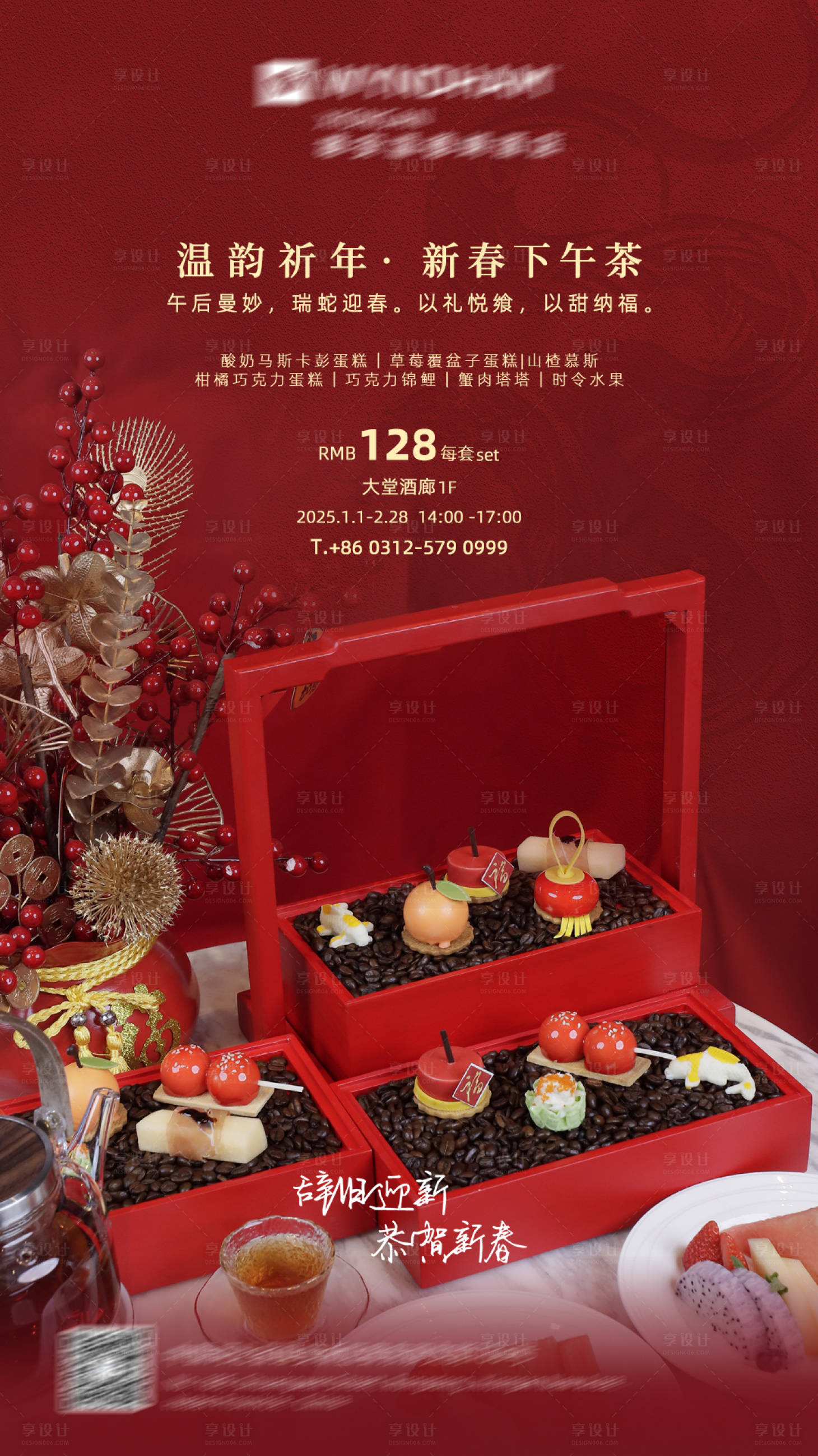 源文件下载【享设计】搜索编号：90930028149917709【新年下午茶促销海报】