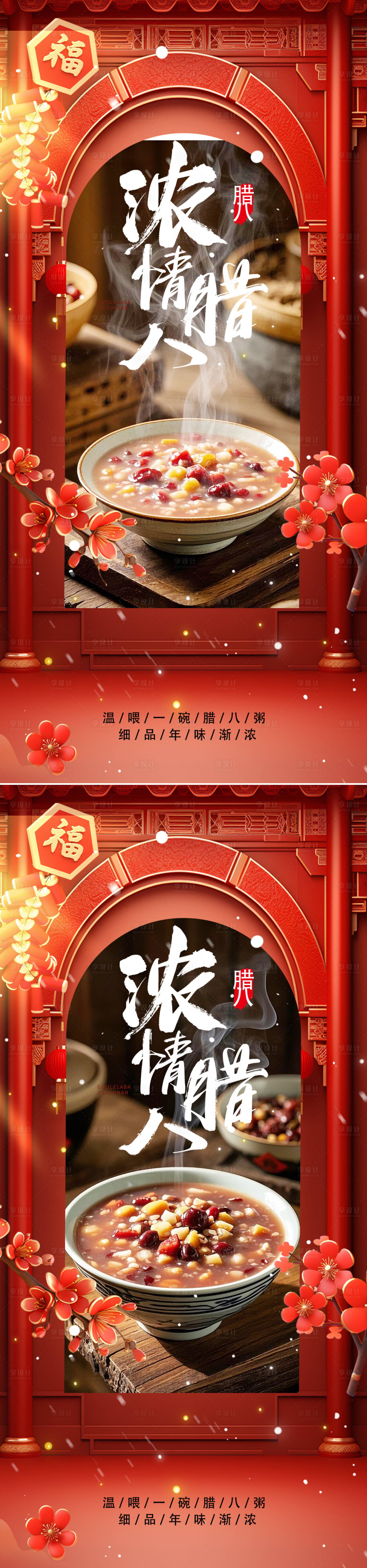 源文件下载【享设计】搜索编号：39380028178697816【腊八海报】