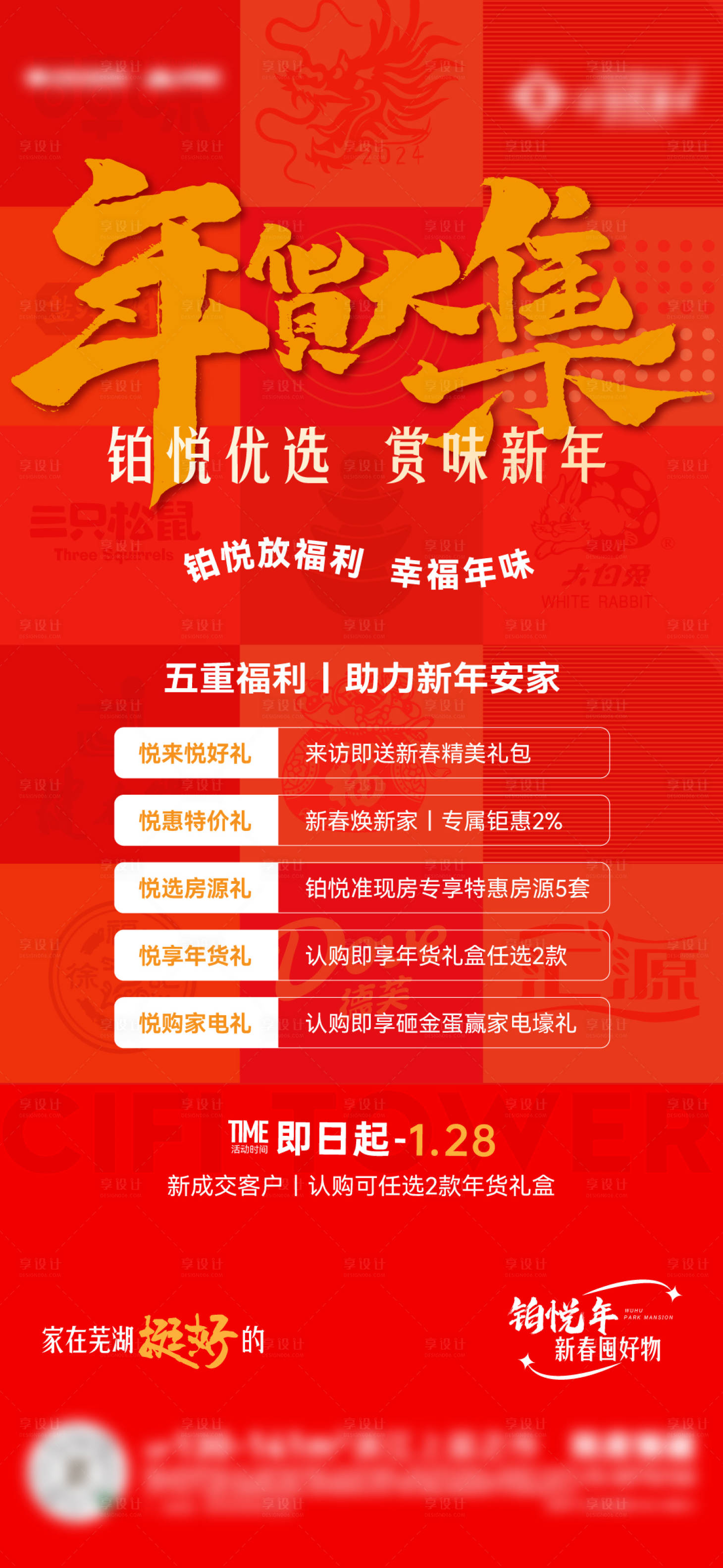 源文件下載【享設(shè)計(jì)】搜索編號：31490027998281302【年貨大集五重禮】