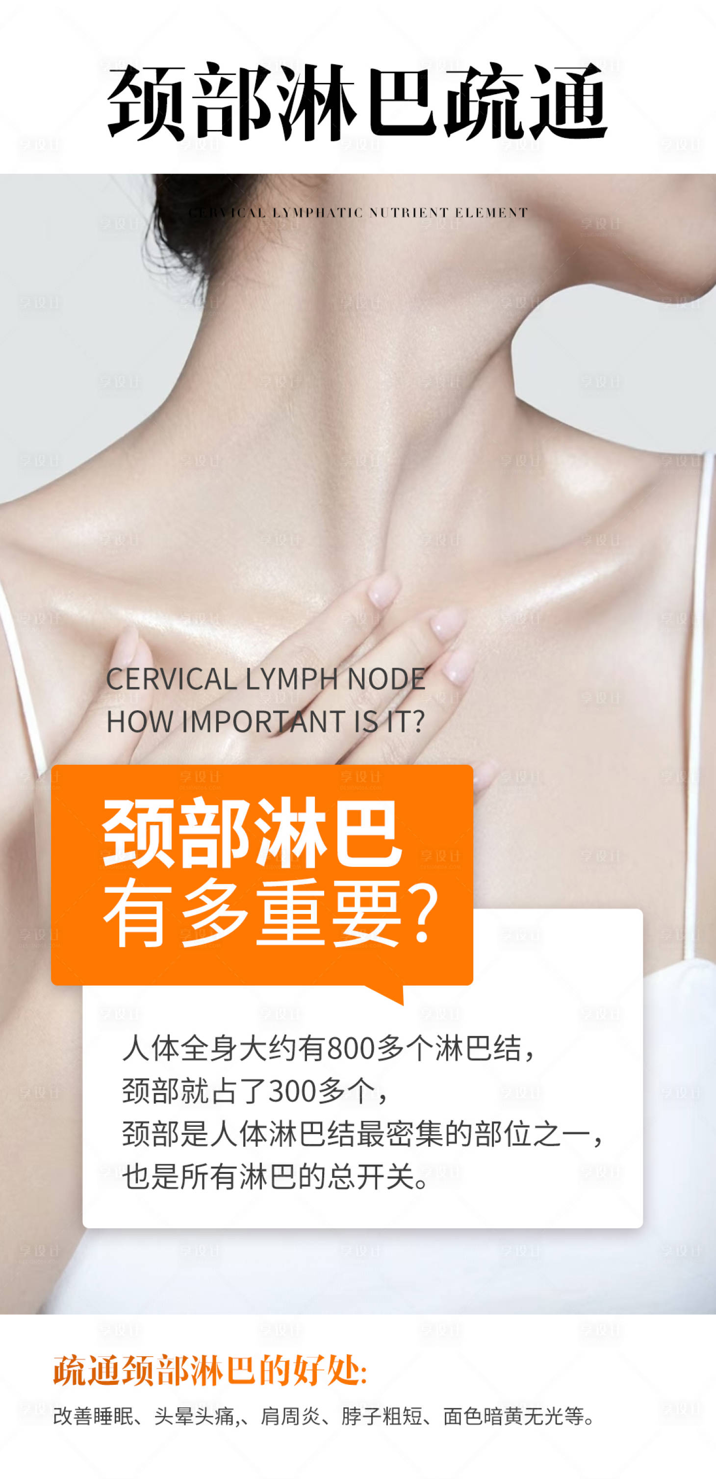 源文件下載【享設計】搜索編號：59360027954742085【頸部淋巴疏通好處海報】