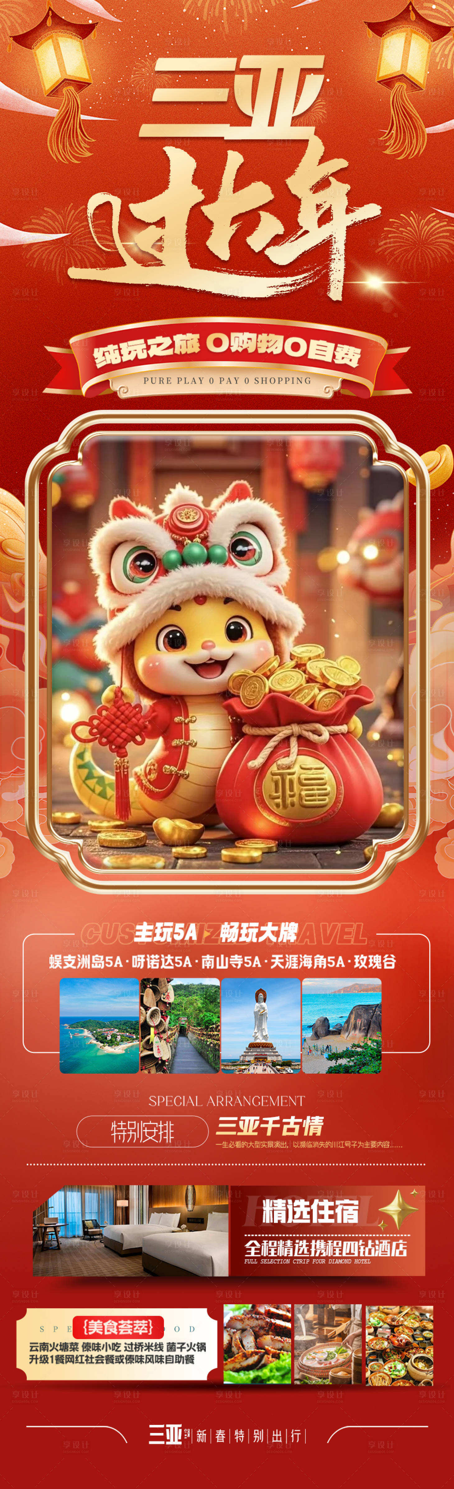 源文件下載【春節新年海南旅游海報 】編號：72750028123812344