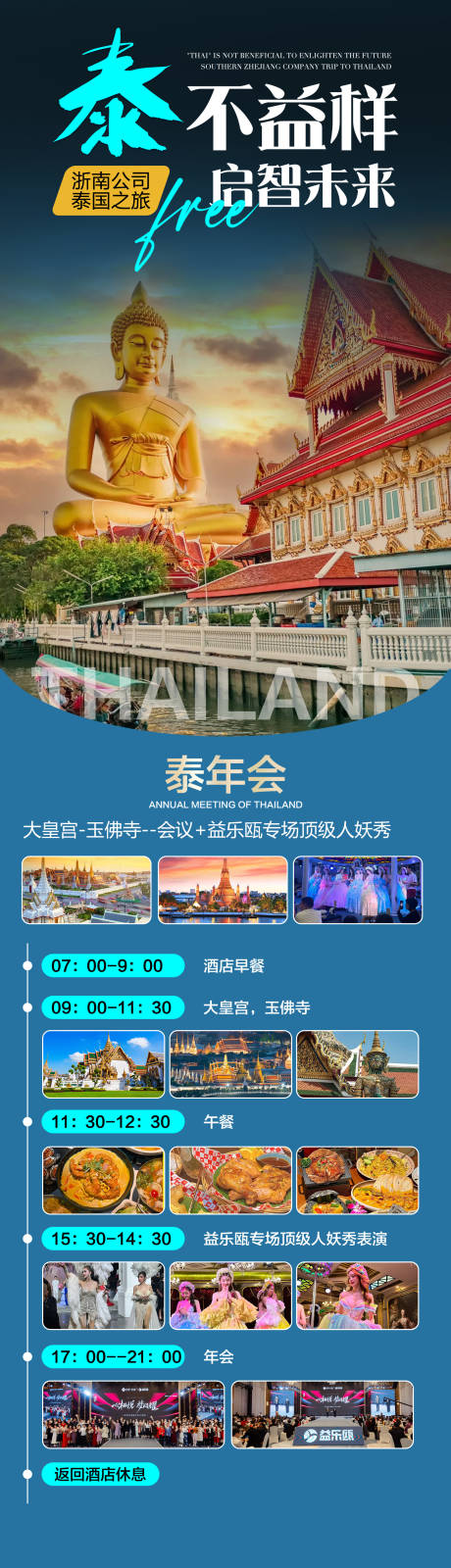 源文件下载【泰国行程海报】编号：52100027669475020