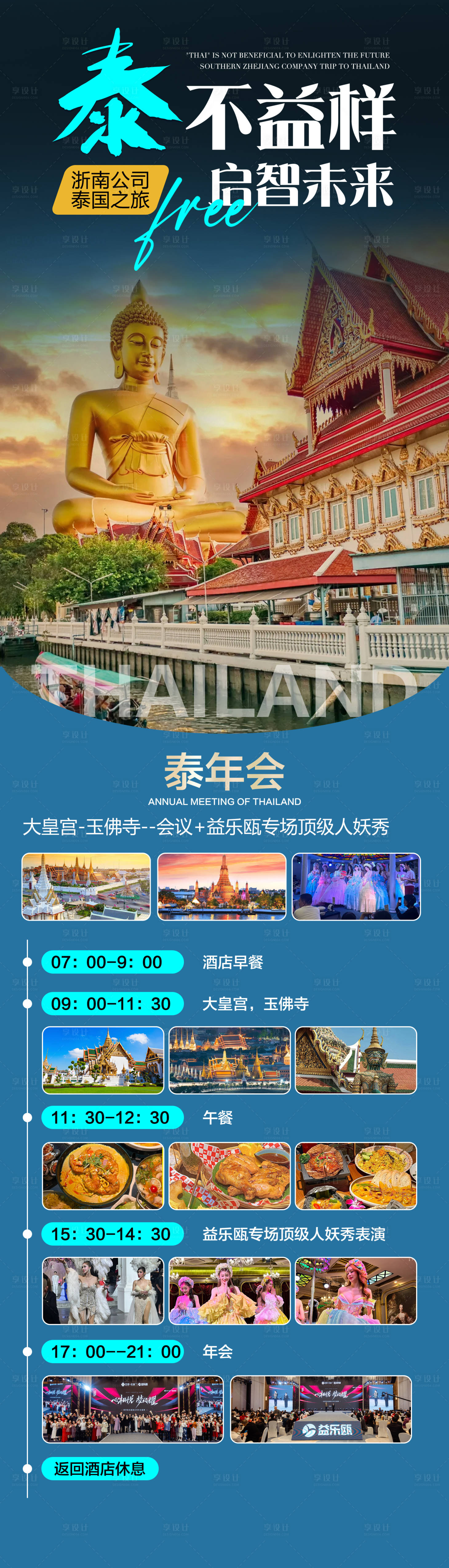 源文件下载【享设计】搜索编号：52100027669475020【泰国行程海报】