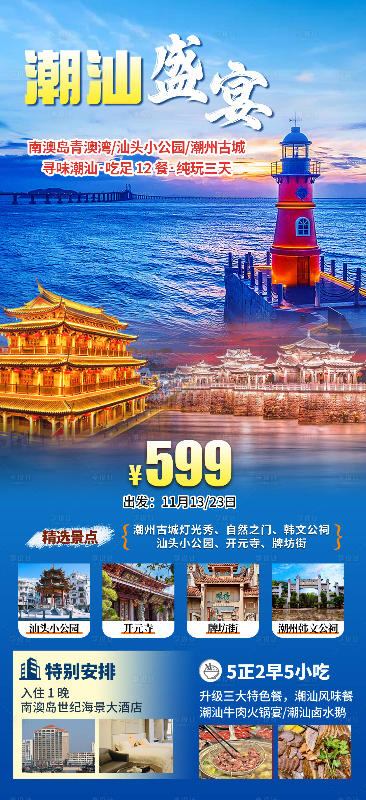 源文件下載【享設計】搜索編號：75580028155707508【潮汕旅游】