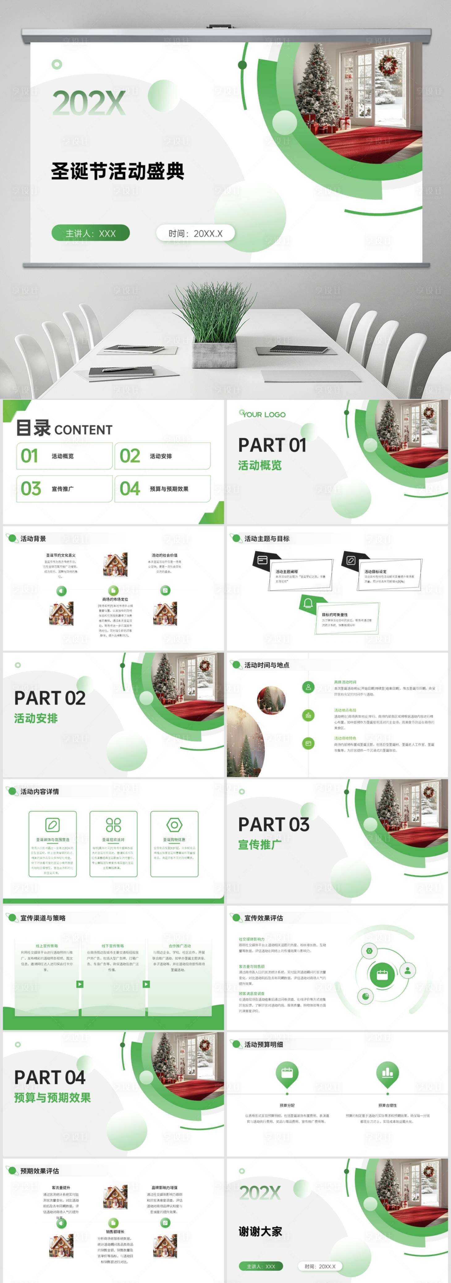 源文件下载【享设计】搜索编号：52100027635255793【圣诞节商场活动策划节日策划PPT】