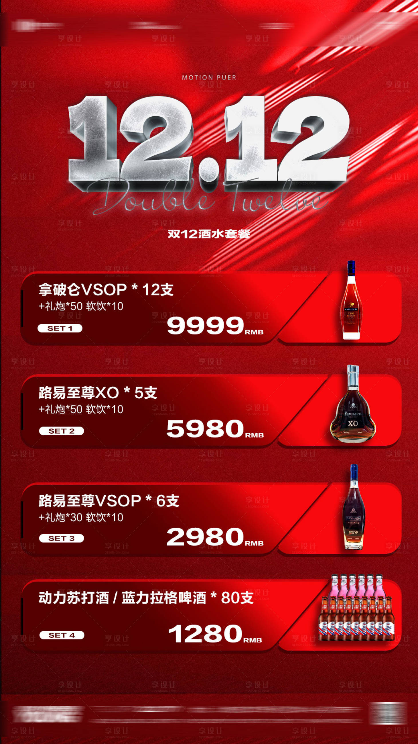 源文件下載【享設計】搜索編號：13660027827496510【夜店酒吧雙12酒水套餐海報】