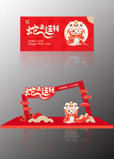 源文件下载【享设计】搜索编号：59960027881284588【蛇来运转氛围布置】