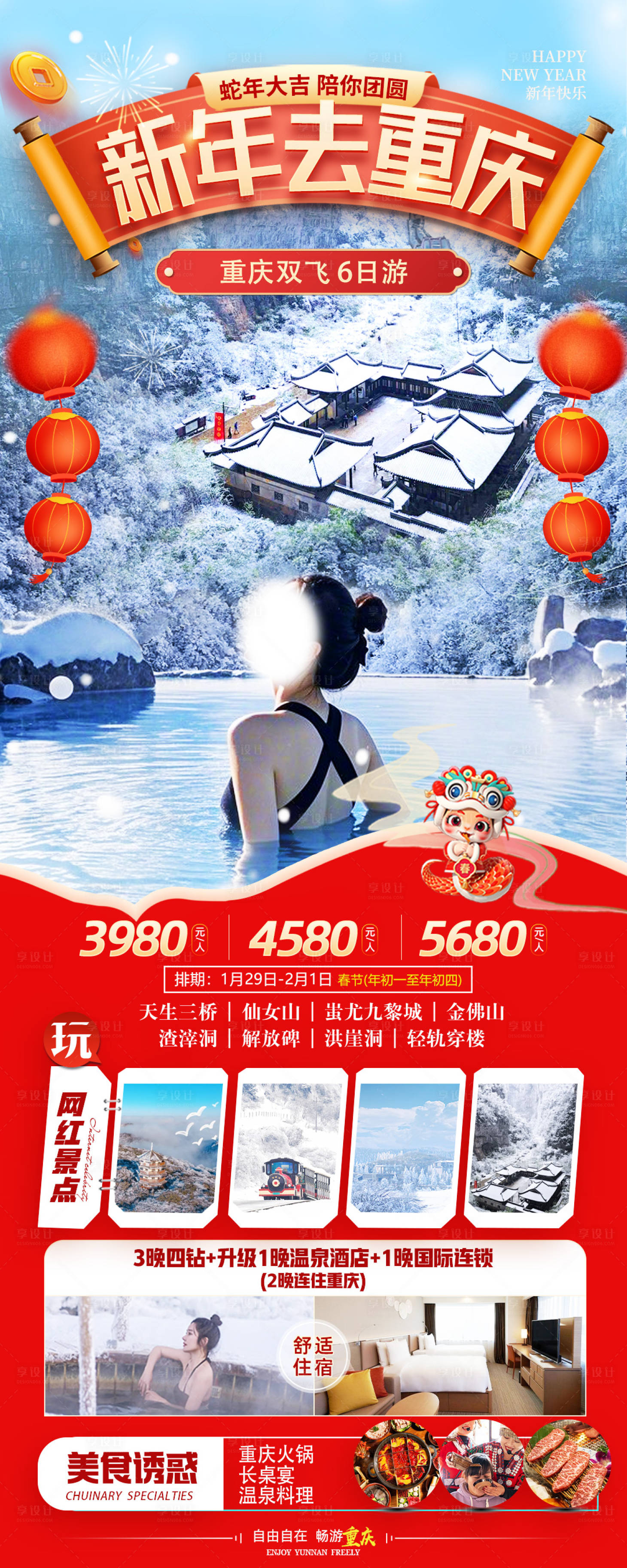 源文件下载【新年去重庆旅游海报】编号：79750027961535645