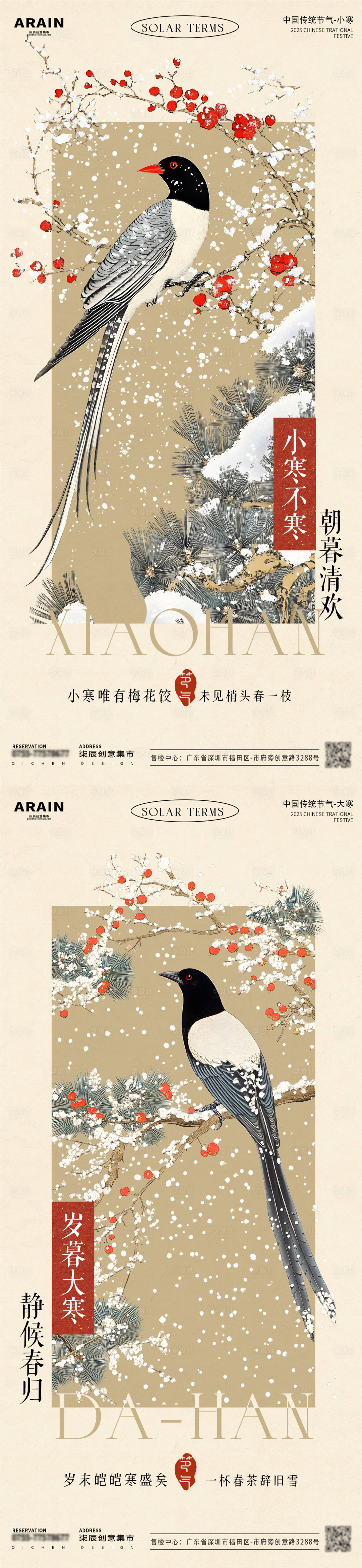 源文件下載【享設計】搜索編號：23350028001067236【小寒大寒中式古風插畫海報】