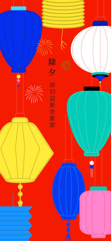源文件下載【新年除夕節日海報】編號：52510028055088766