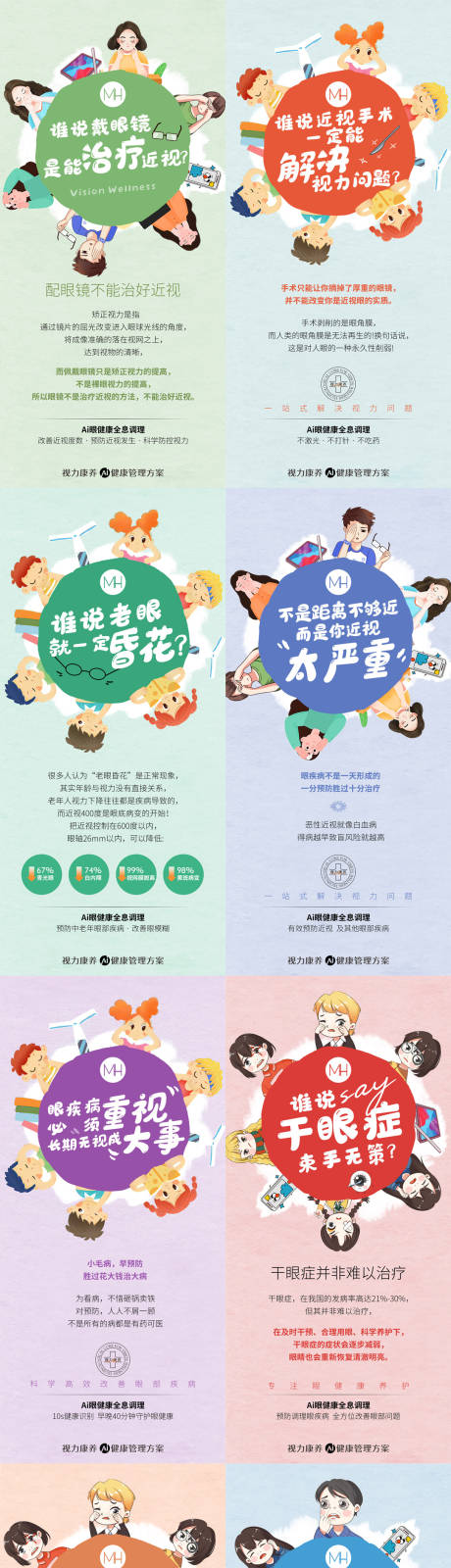 源文件下载【享设计】搜索编号：16260028122718974【近视眼健康调理方案海报】
