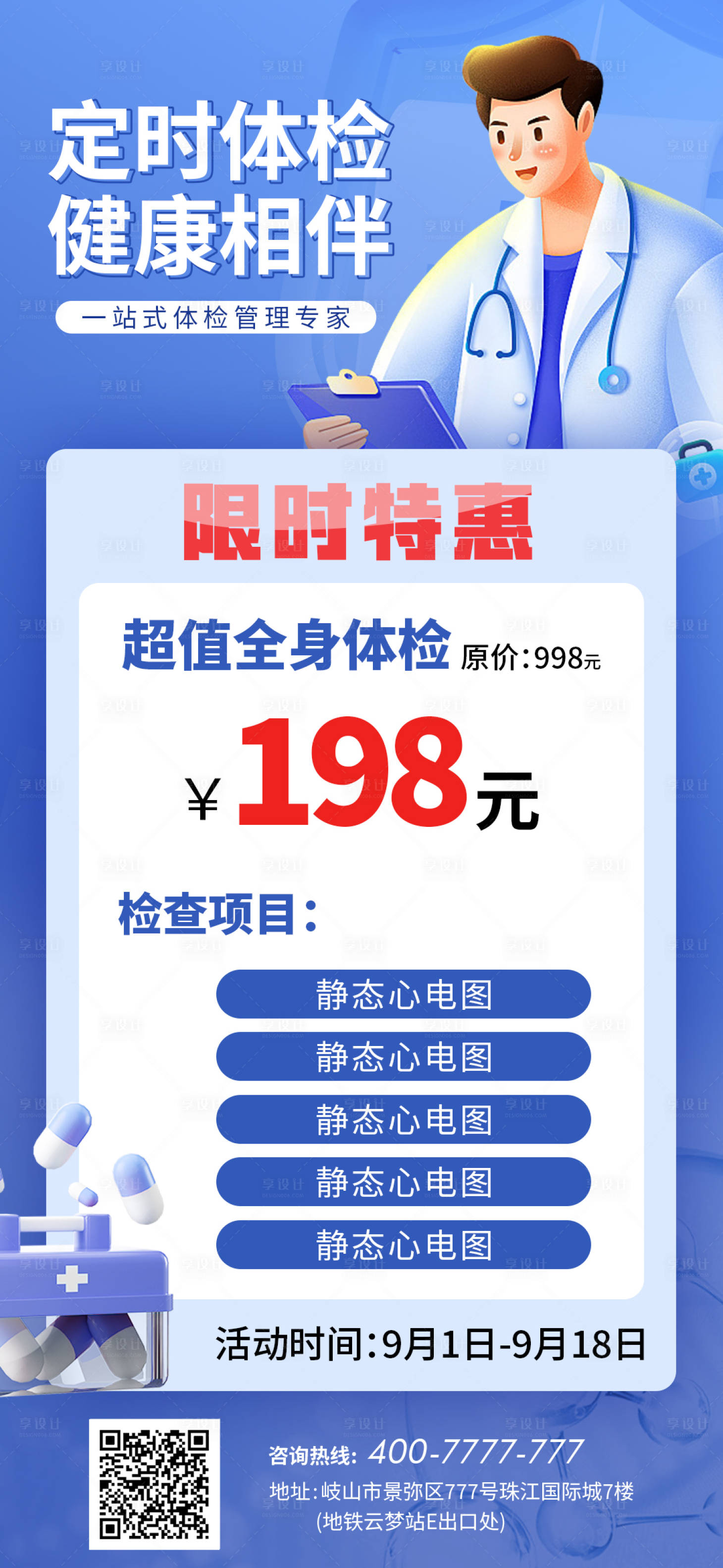 源文件下载【享设计】搜索编号：64850027934163590【体检卡项海报】
