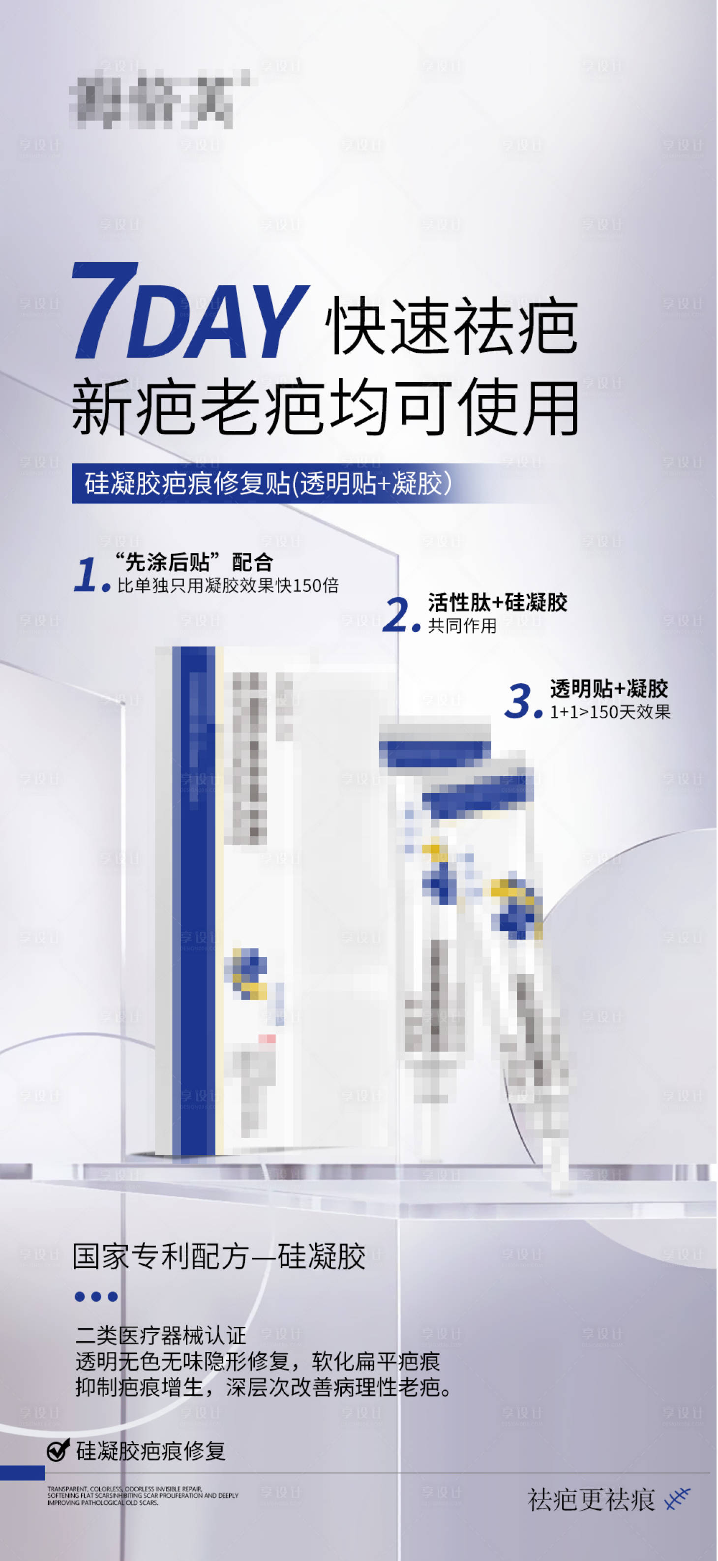 源文件下载【享设计】搜索编号：91890027893051357【疤痕贴硅凝胶】