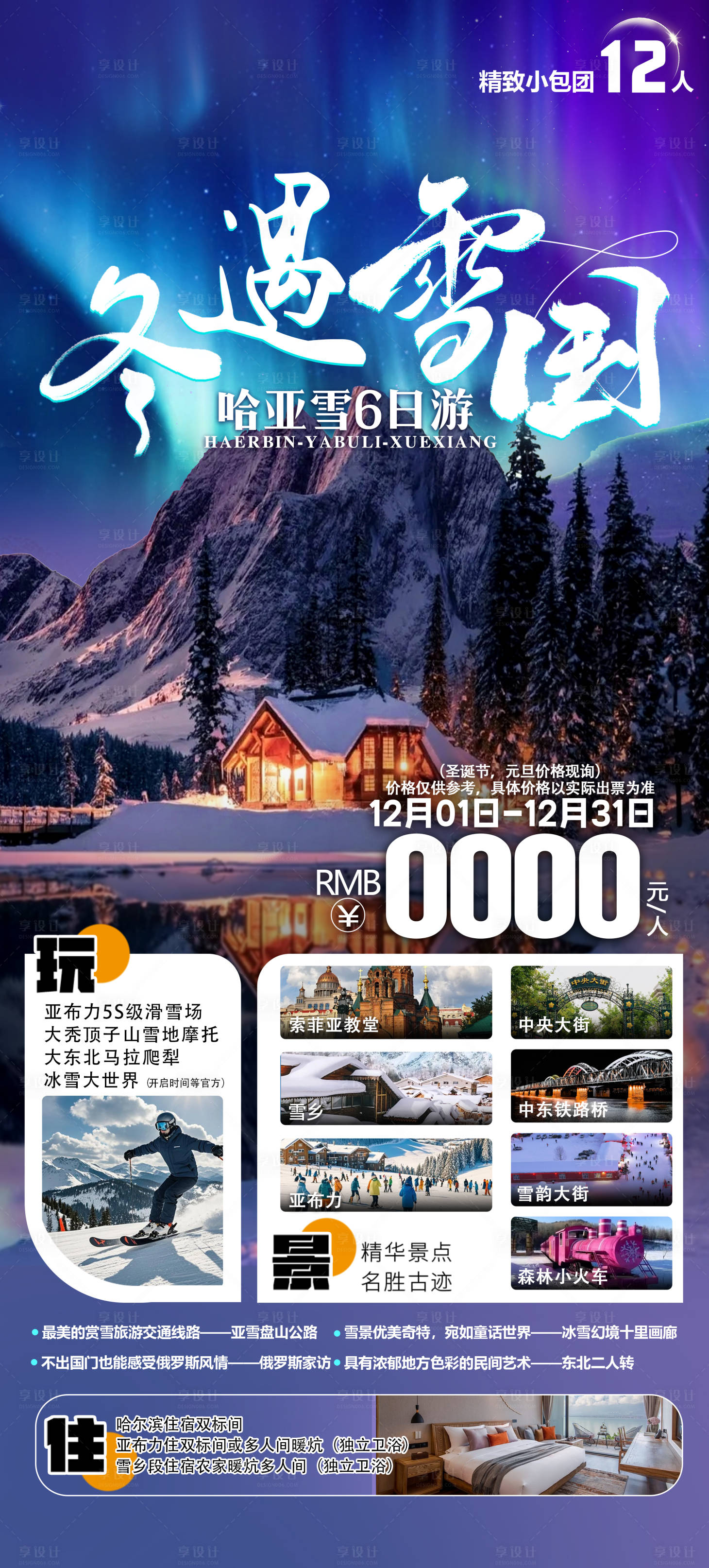 源文件下載【享設計】搜索編號：93340027746879130【東北旅游海報】