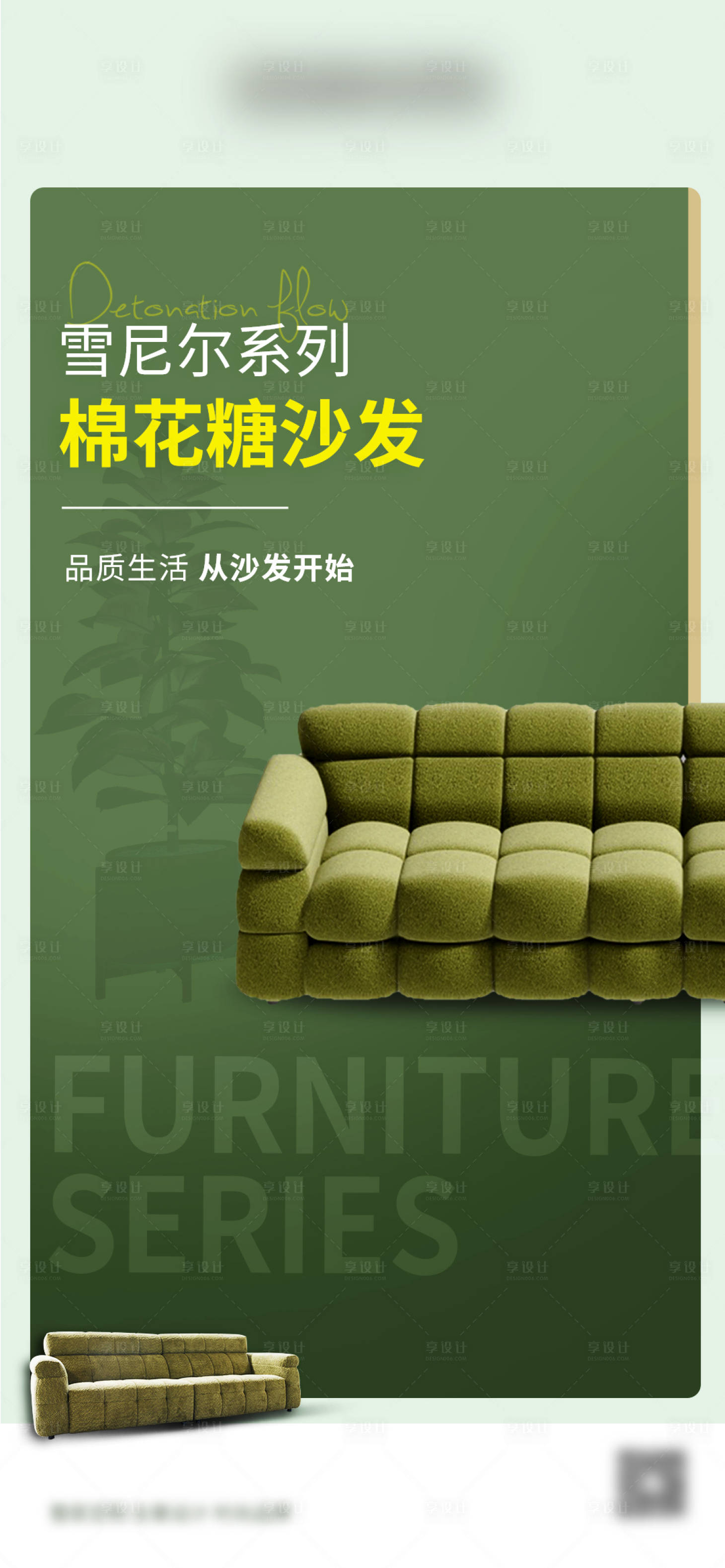 源文件下載【享設計】搜索編號：76180027647564859【家居活動沙發宣傳海報】