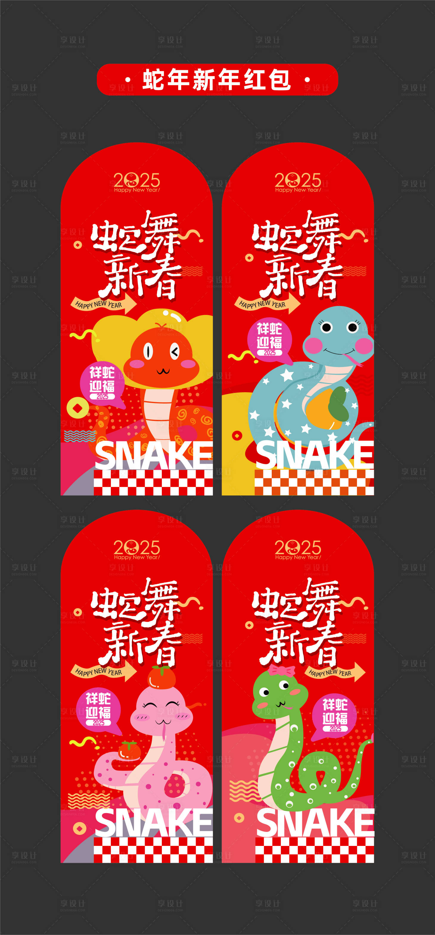 源文件下载【2025年蛇年新年红包设计】编号：89290027903163971